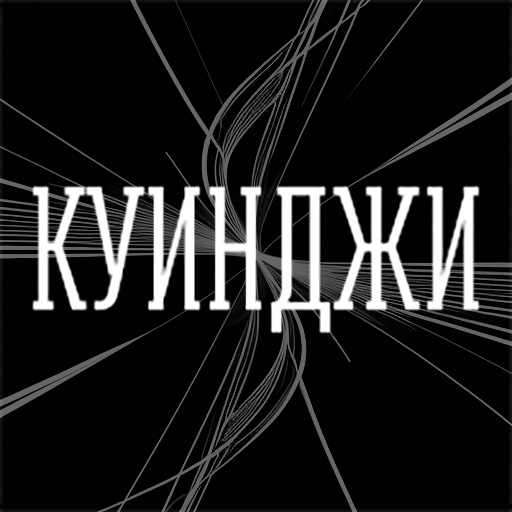 Куинджи