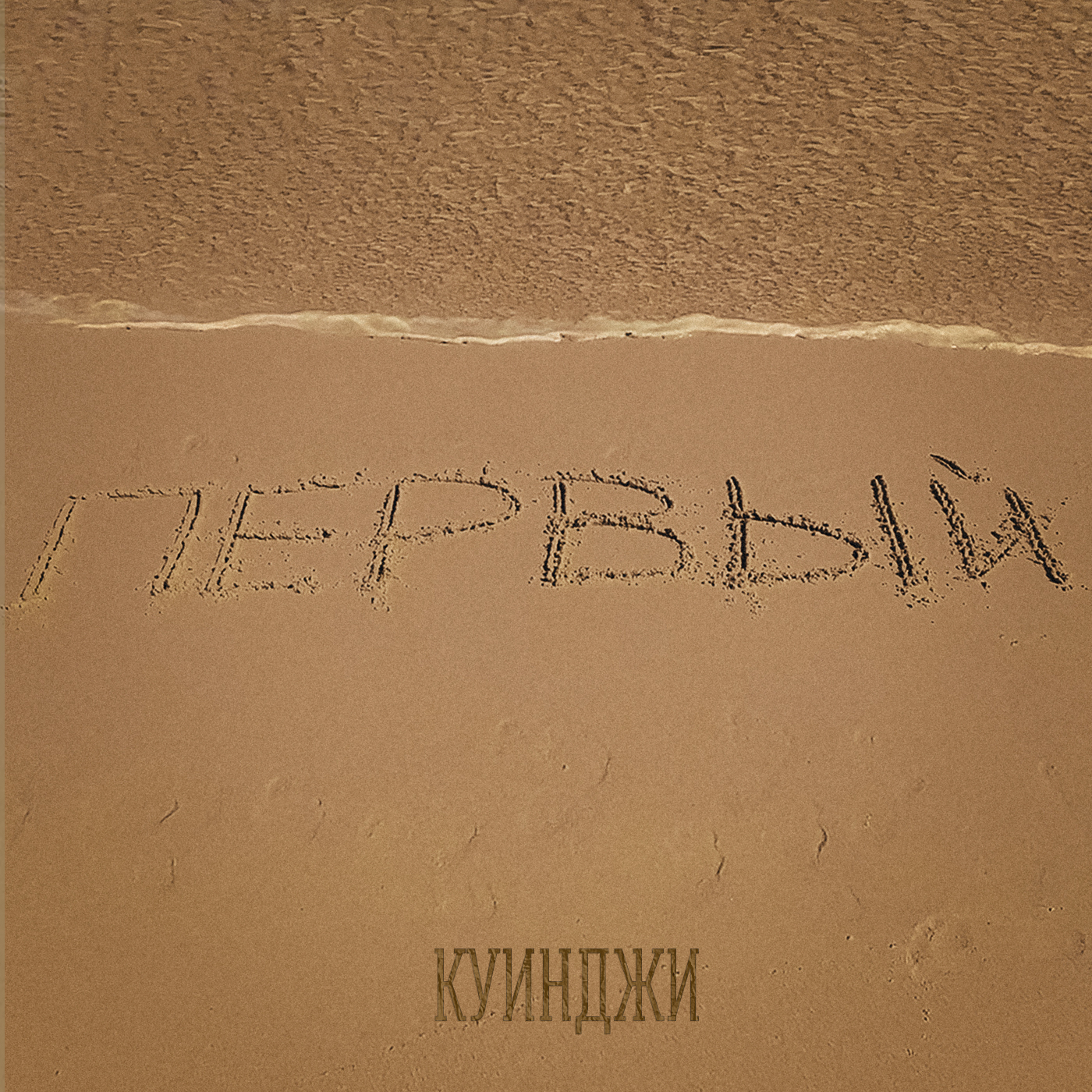 Первый